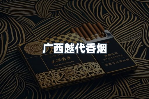 出口香烟
